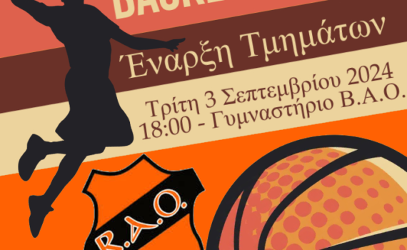 ΕναρξηΤμημάτωνBasket