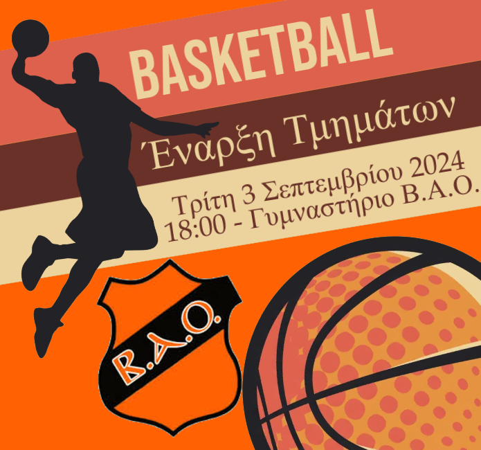 ΕναρξηΤμημάτωνBasket