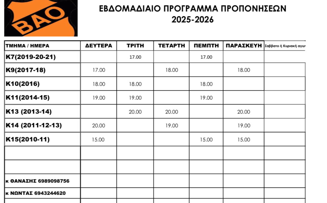ΠΡΟΓΡΑΜΜΑ ΠΟΔΟΣΦΑΙΡΟΥ 2025 2026