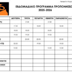 ΠΡΟΓΡΑΜΜΑ ΠΟΔΟΣΦΑΙΡΟΥ 2025 2026