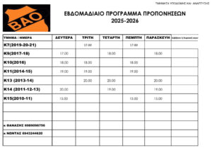 ΠΡΟΓΡΑΜΜΑ ΠΟΔΟΣΦΑΙΡΟΥ 2025 2026