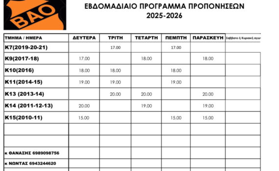 ΠΡΟΓΡΑΜΜΑ ΠΟΔΟΣΦΑΙΡΟΥ 2025 2026